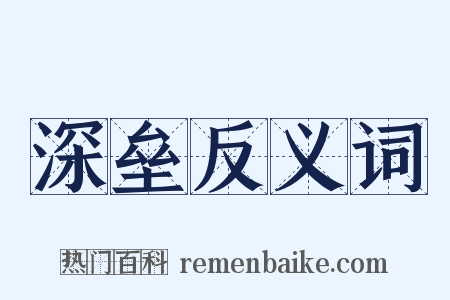 深垒反义词是什么意思的图片